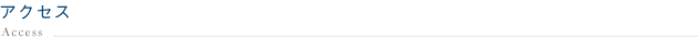 アクセス