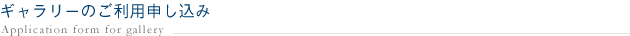 ギャラリーのご利用申し込み