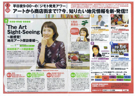 ジモト発見アワー The art sight seeing