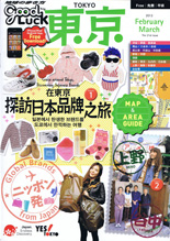 地球の歩き方 Goodluck 東京の外国人向け案内書