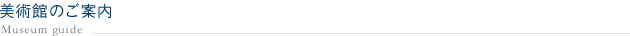 寺町美術館のご案内