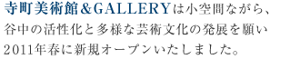 谷中の寺町美術館